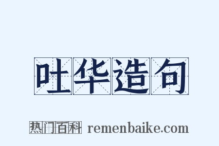 吐华造句是什么意思的图片